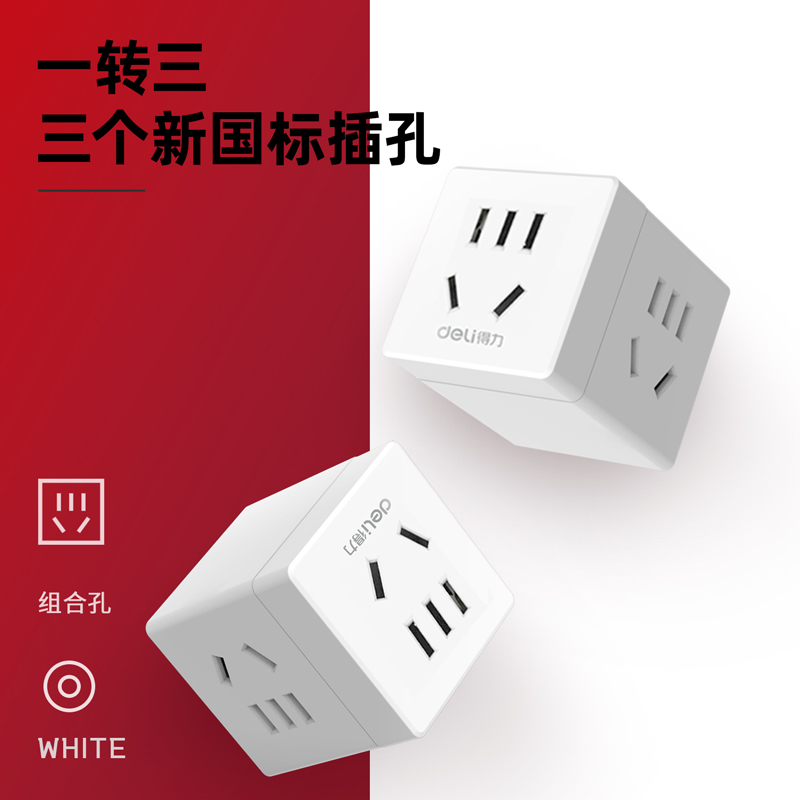 得力工具 得力（deli）英标转国标 电源转换器 转换插头 魔方插座 1（英国