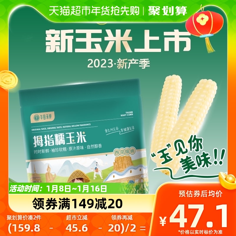 88VIP：华田禾邦 拇指儿童玉米0零添加云南香糯 43.16元（需买3件，共129.48元