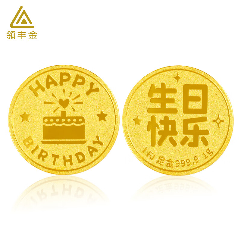 领丰金 足金9999生日快乐蛋糕金币 棒棒的生日金币1g 697元包邮（约697元/g，