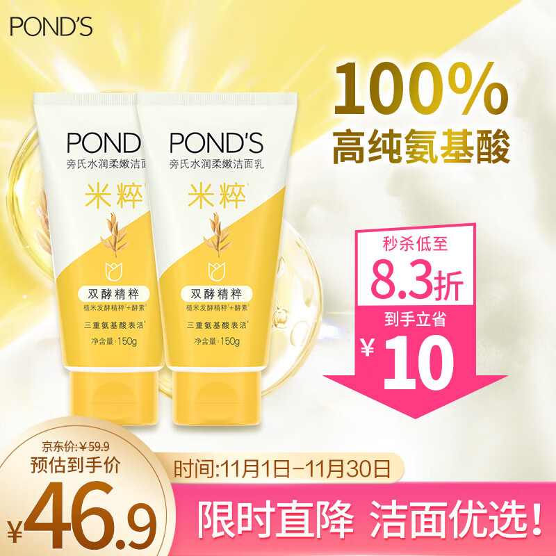 POND'S 旁氏 焕采净澈系列 米粹润泽洁面乳 150g*2 42.7元