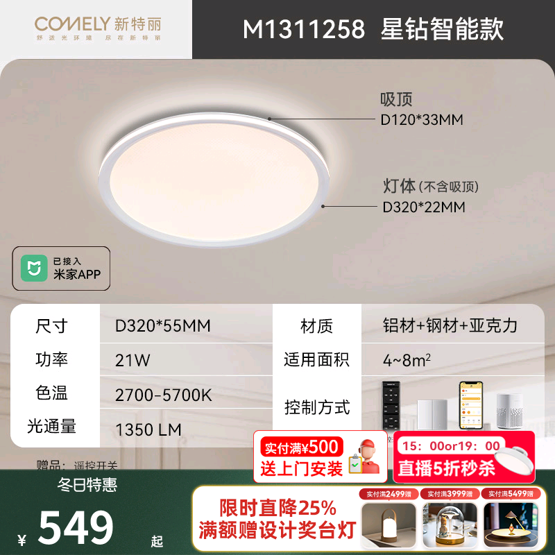 新特丽 星钻 超薄吸顶灯 Pro-环绕光侧光-智能-奶油白小号 549元