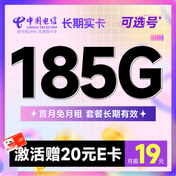 中国电信 长期实卡 19元月租（185G全国流量+可选号+首月免月租）激活送20元E