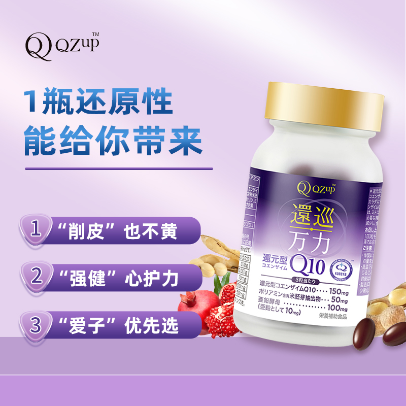 QZup还原型辅酶Q10胶囊泛醇万力系列 辅助免疫 169元（需用券）