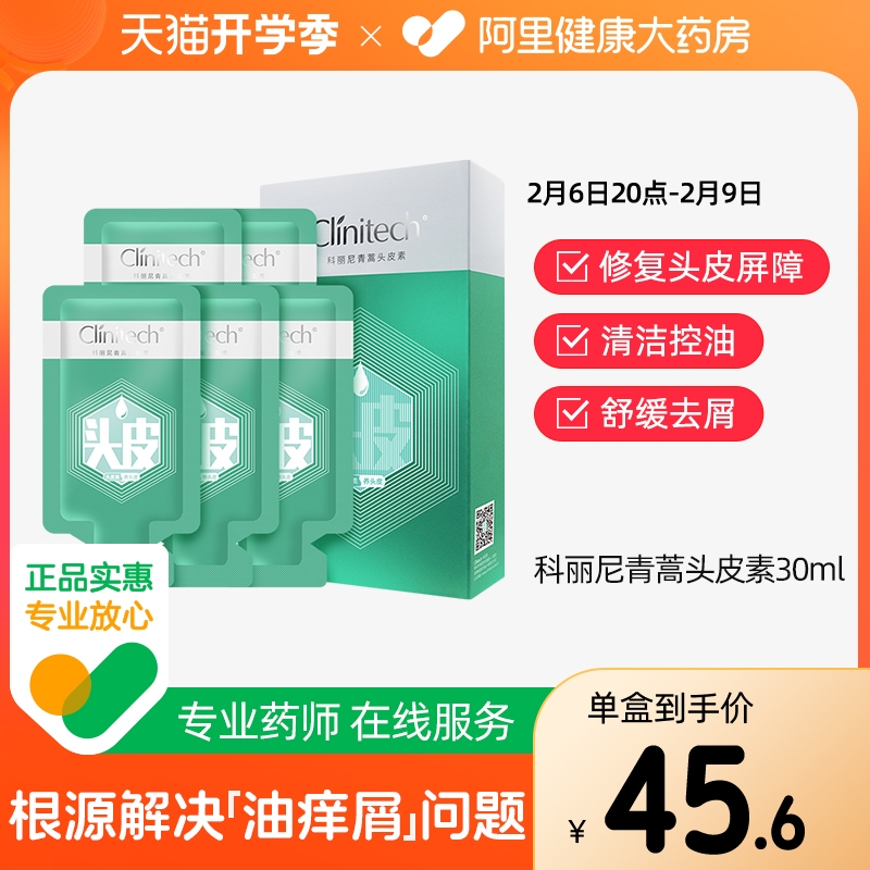 Clinitech 科丽尼 青蒿头皮素去屑泛痒深层清洁毛囊控油男女通用30ml 19.9元