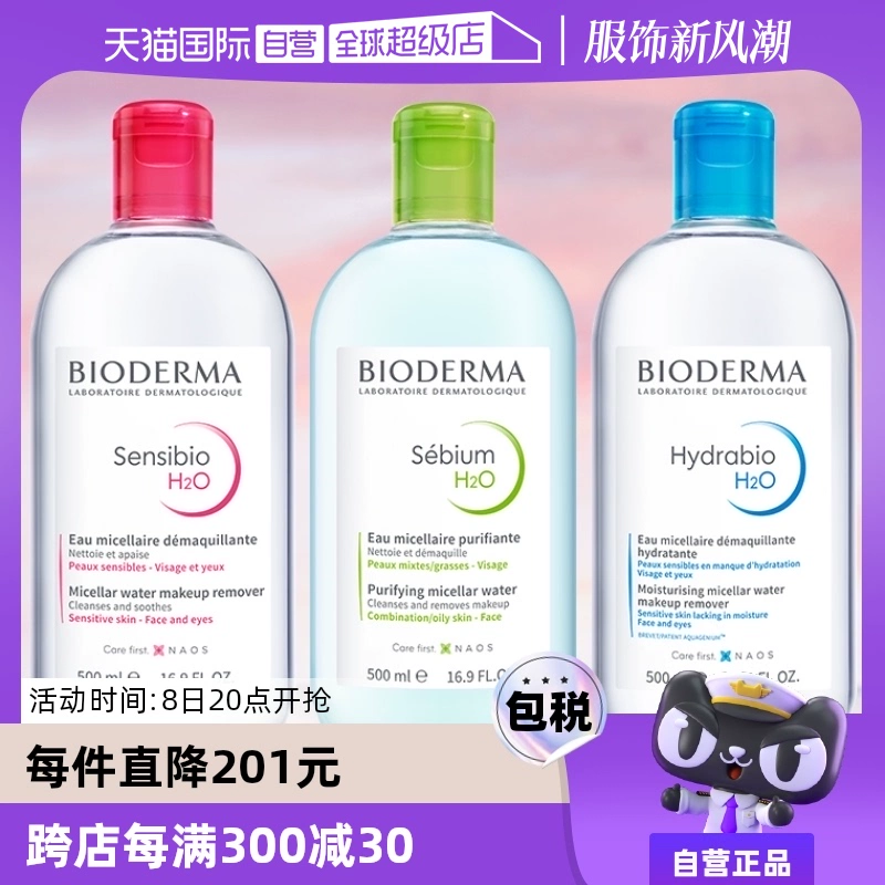 【自营】Bioderma贝德玛卸妆水500ml脸眼唇三合一敏感肌卸妆液 ￥69