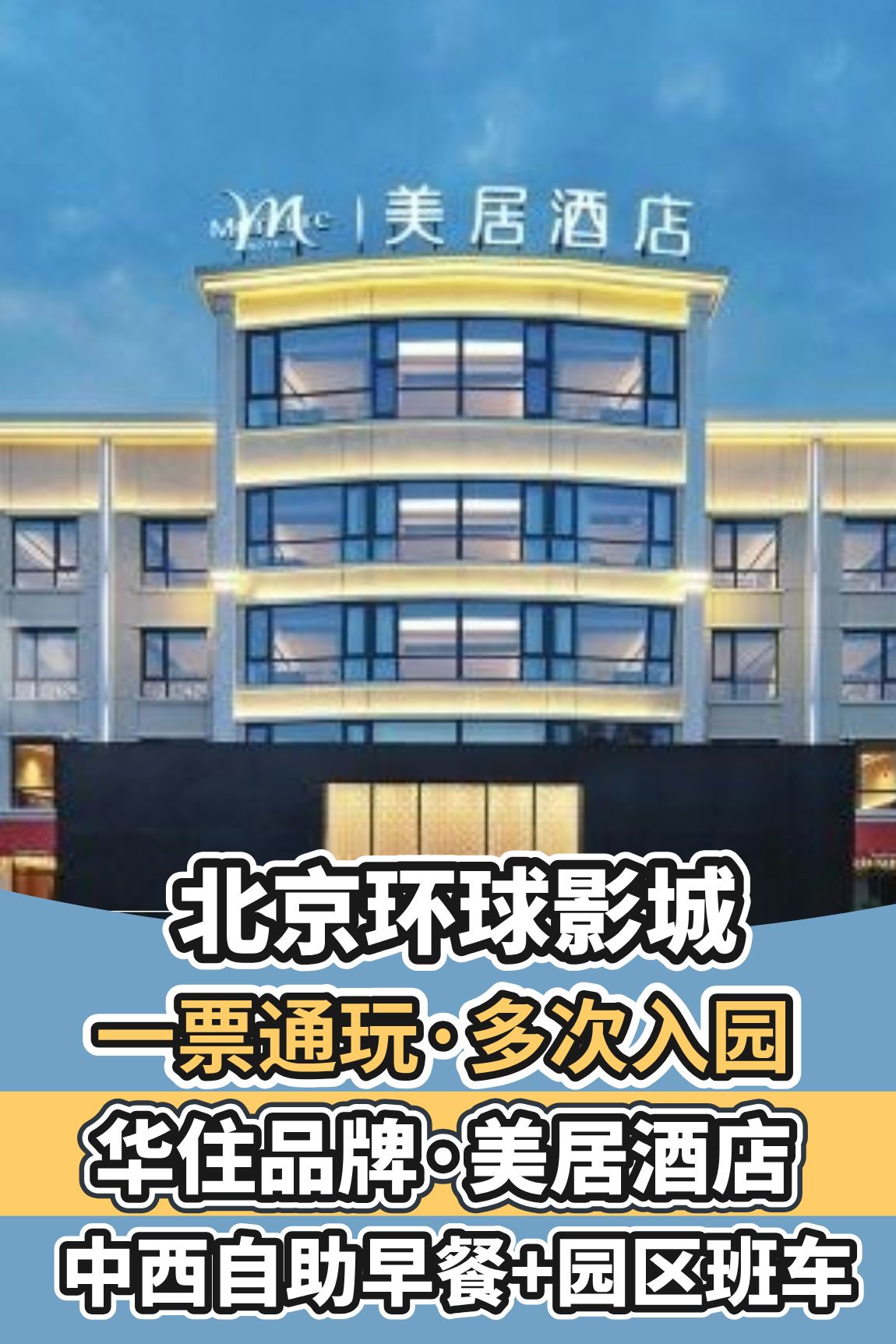 升级家庭房两大两小环球+华住会品牌酒店+早餐接送 1858元