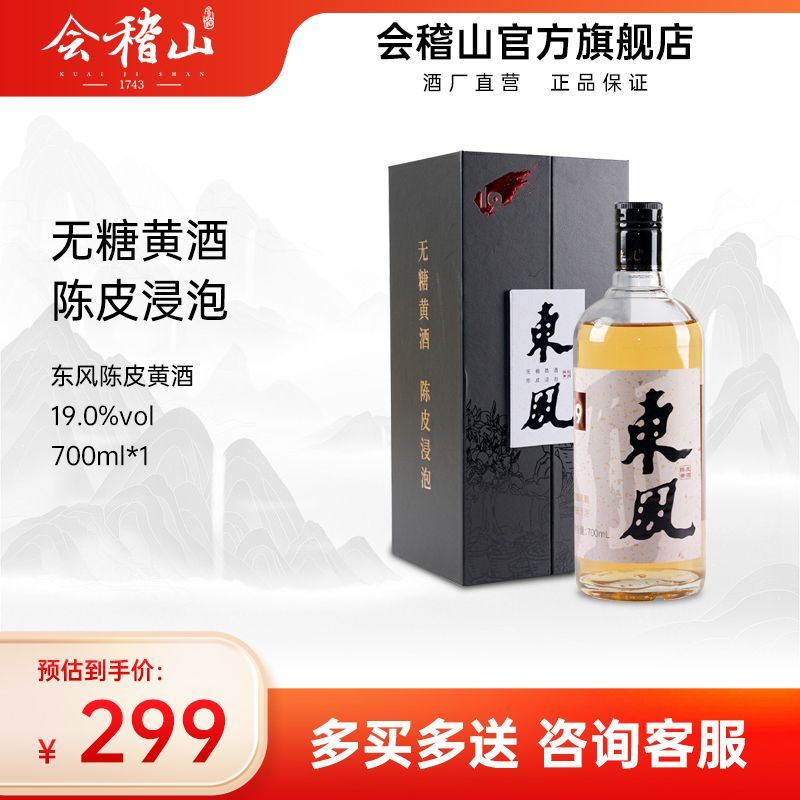 会稽山官方旗舰店绍兴黄酒无糖陈皮高档老酒700ml*1礼盒装 299元