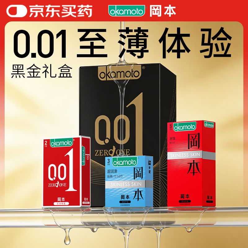 冈本 001超薄安全套 黑金组合10片 40元 - 86线报