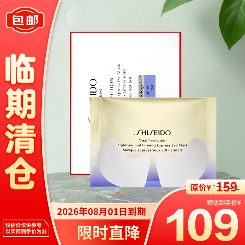 SHISEIDO 资生堂 悦薇智感紧塑焕白眼膜2片*10袋（盒）【日期到26.08 109元