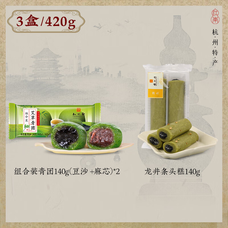 知味观 杭州特产青团 糯叽叽组合 三盒420g 11.9元（需用券）