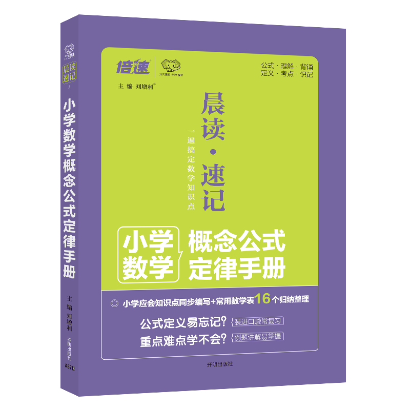 《 小学数学概念公式定律手册》 2.9元包邮（需用券）