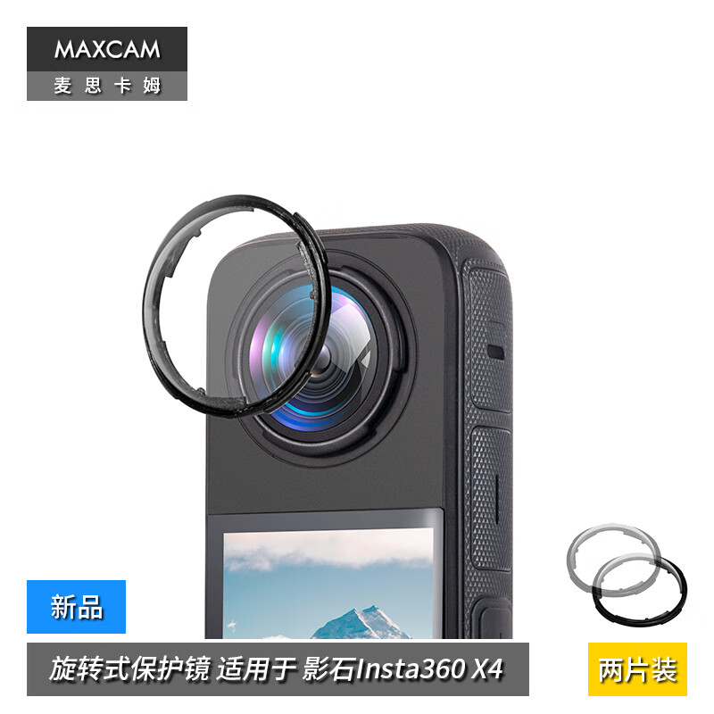 MAXCAM 麦思卡姆 适用于 影石Insta360 X4 旋转式保护镜头罩镜头盖可拆卸配件 69