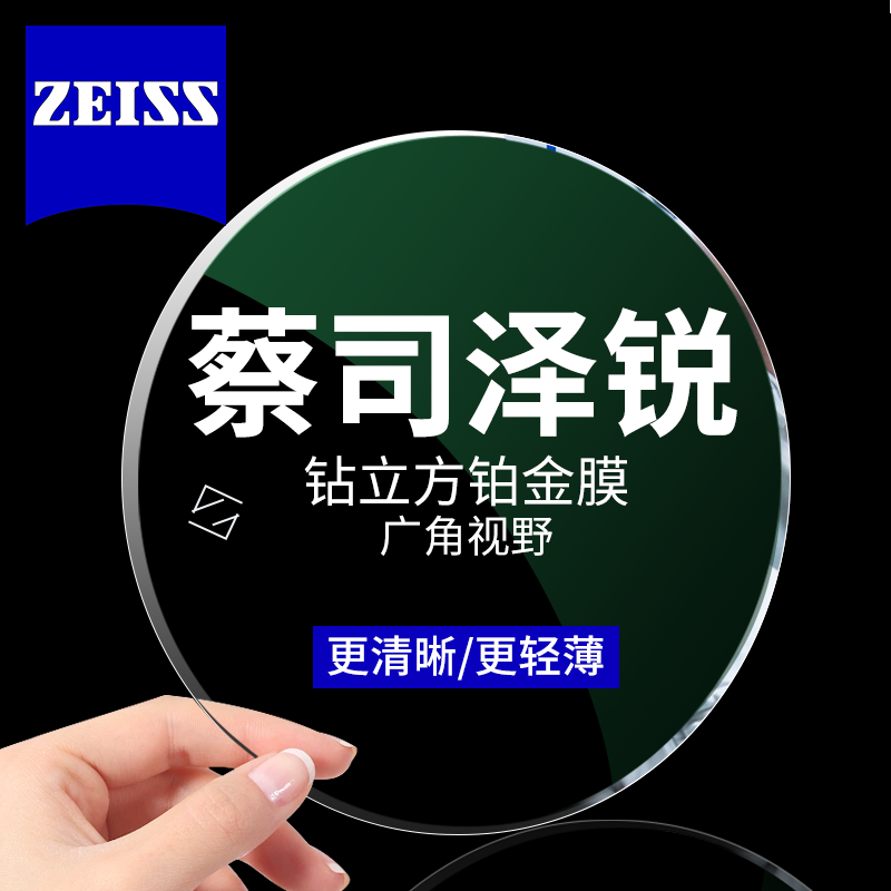 今日必买：ZEISS 蔡司 泽锐系列 1.74 钻立方铂金膜眼镜片 2片装+送原厂加工/