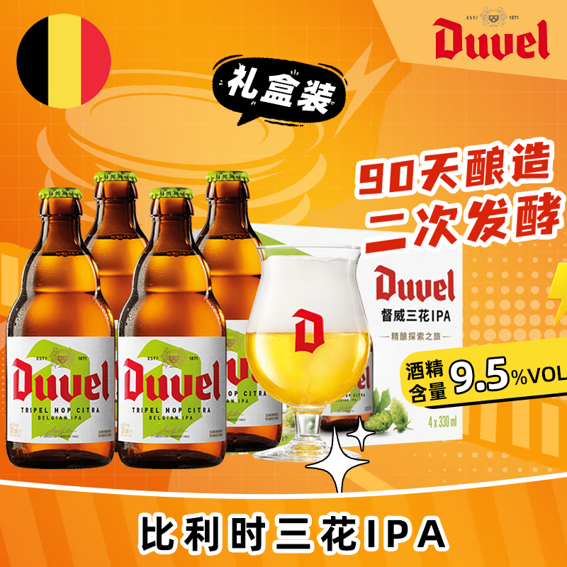 DUVEL 督威 三花精酿啤酒 礼盒装 330ml*4瓶+1督威杯 78元