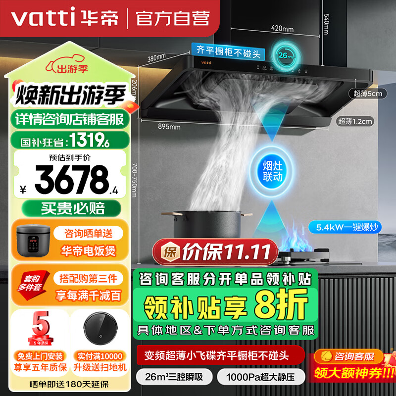 VATTI 华帝 小飞碟 i11S36+10100B 顶侧三腔烟灶套装 26风量 4349元（需用券）