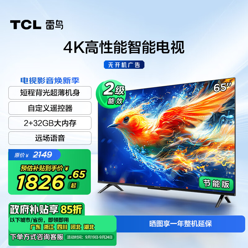 TCL 雷鸟 雀5 24款 65英寸电视 4K超高清 2+32GB 远场语音 智能液晶超薄平板电视