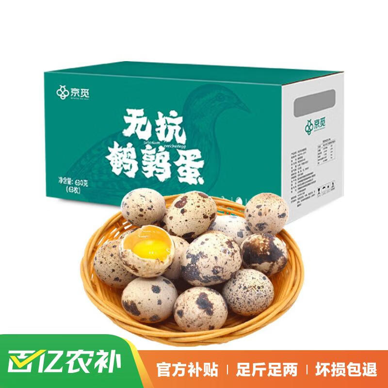 京东百亿补贴、plus会员:京觅新鲜无抗鹌鹑蛋 生鲜蛋 健康好蛋 63枚/盒 源头