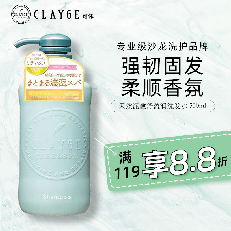 CLAYGE 可休 天然泥愈舒盈润洗发水500ml 蓬松强韧 修复毛躁 柔顺发丝 105.84元