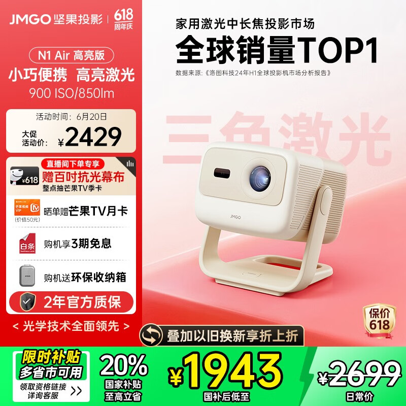 JMGO 坚果 N1 Air 高亮版 三色激光云台投影仪 ¥1780.66