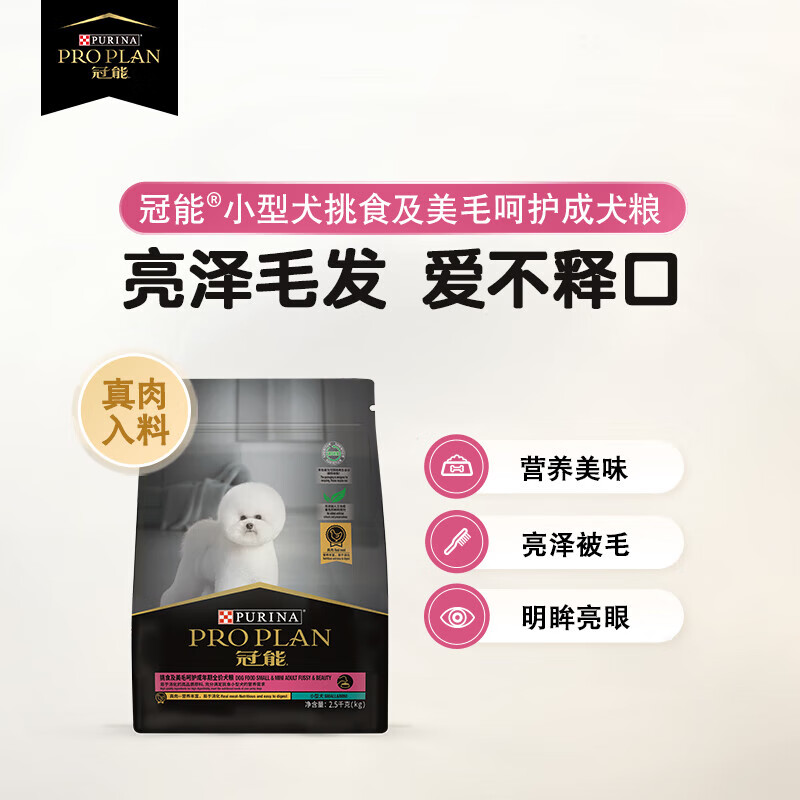 PRO PLAN 冠能 挑嘴美毛小型犬粮5.5kg 105.91元（需用券）