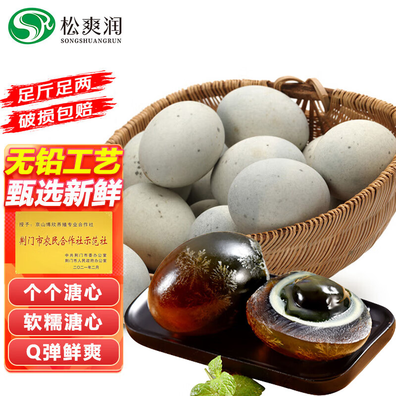 松爽润 湖北 溏心松花皮蛋 40-50克/个 10枚 4.9元(需用券)