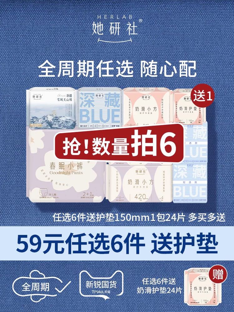 Herlab 她研社 多款可选 8.17元（需买6件，需用券）