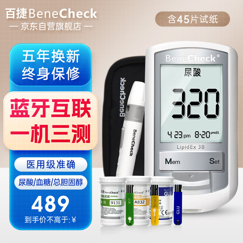 BeneCheck 百捷 三功能血糖尿酸总胆固醇测试仪家用血脂检测分析仪蓝牙款含