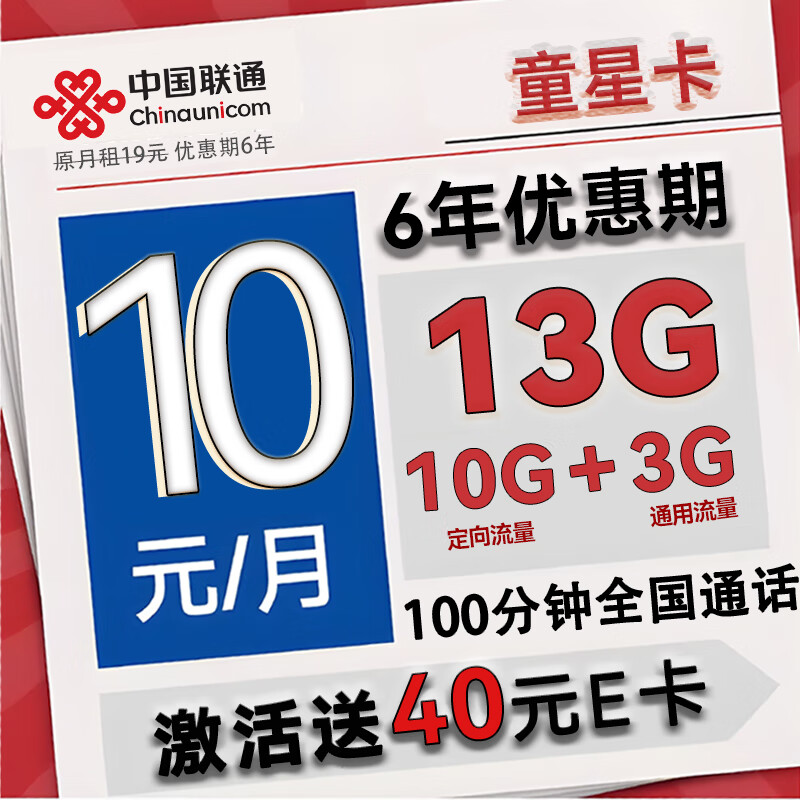 中国联通 童星卡 6年月租10元（13G流量+100分钟）激活送40e卡 0.01元（双重优