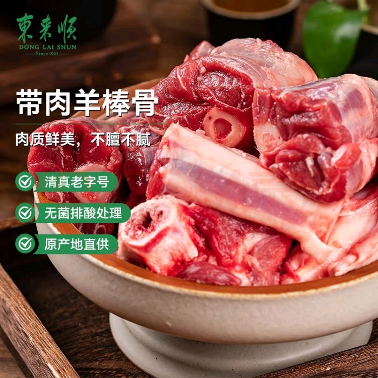 东来顺 内蒙古羔羊原切带肉棒骨2斤羊腿手把肉煲汤炖煮 清真中华 33.81元（