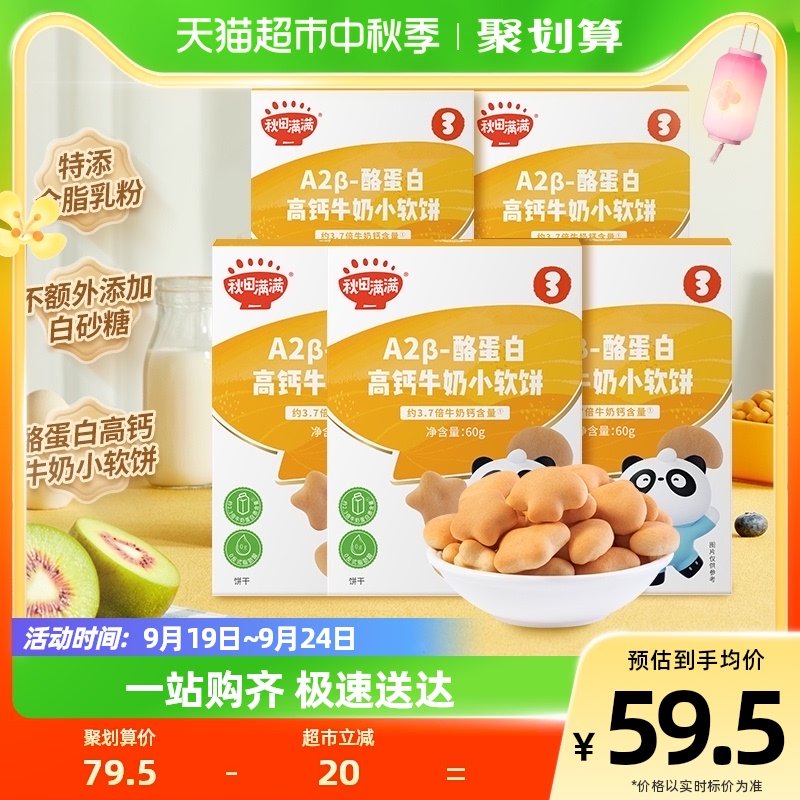 88VIP：秋田满满 高钙牛奶小软饼 60g×5 26元（需用券）