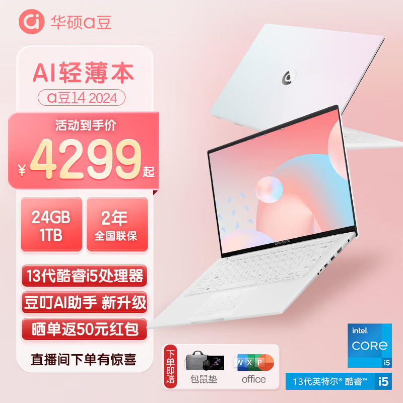 华硕 ASUS a豆14 x 橘朵 2024款 闪光礼盒 十三代酷睿版 14英寸 轻薄本 栀子幻白