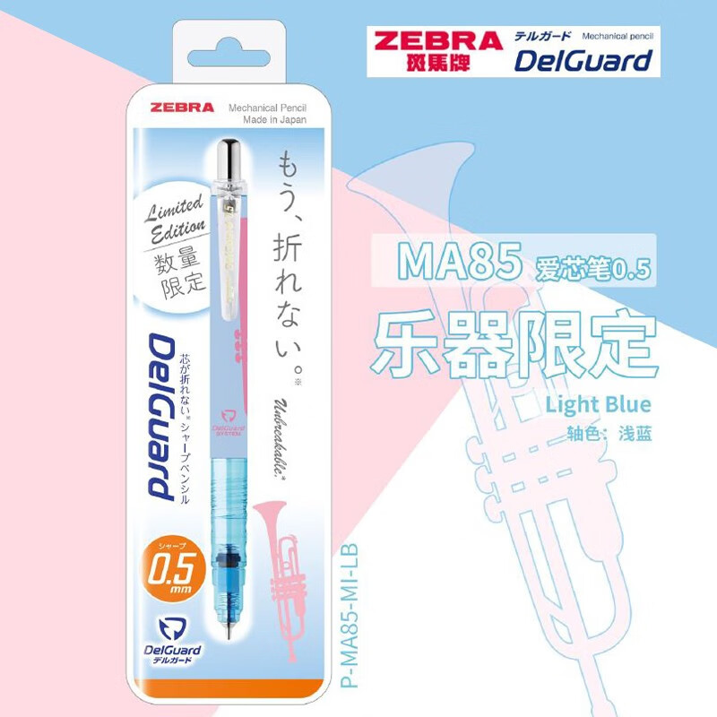 ZEBRA 斑马牌 乐器限定 MA85 自动铅笔 0.5mm 浅蓝色 27.72元