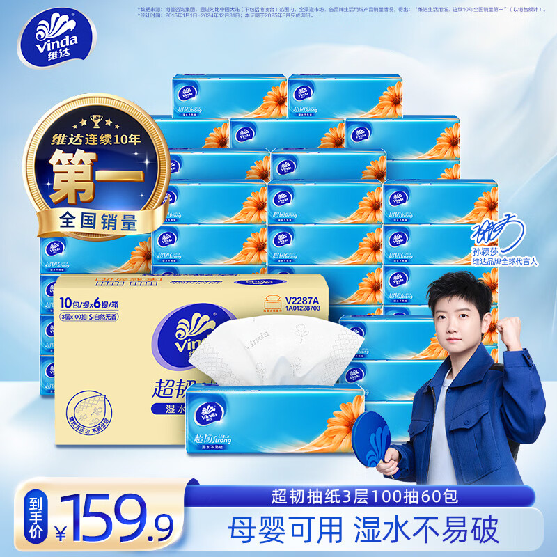 维达 超韧抽纸 3层 100抽*60包整箱 59.9元（需用券）