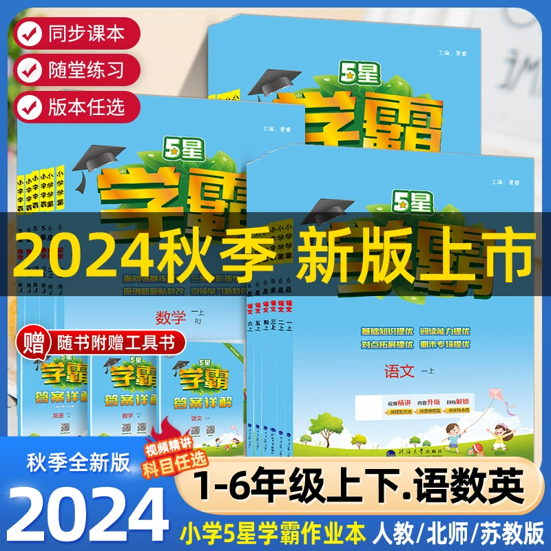 《2024春新版小学学霸级》（年级任选） ￥15.2