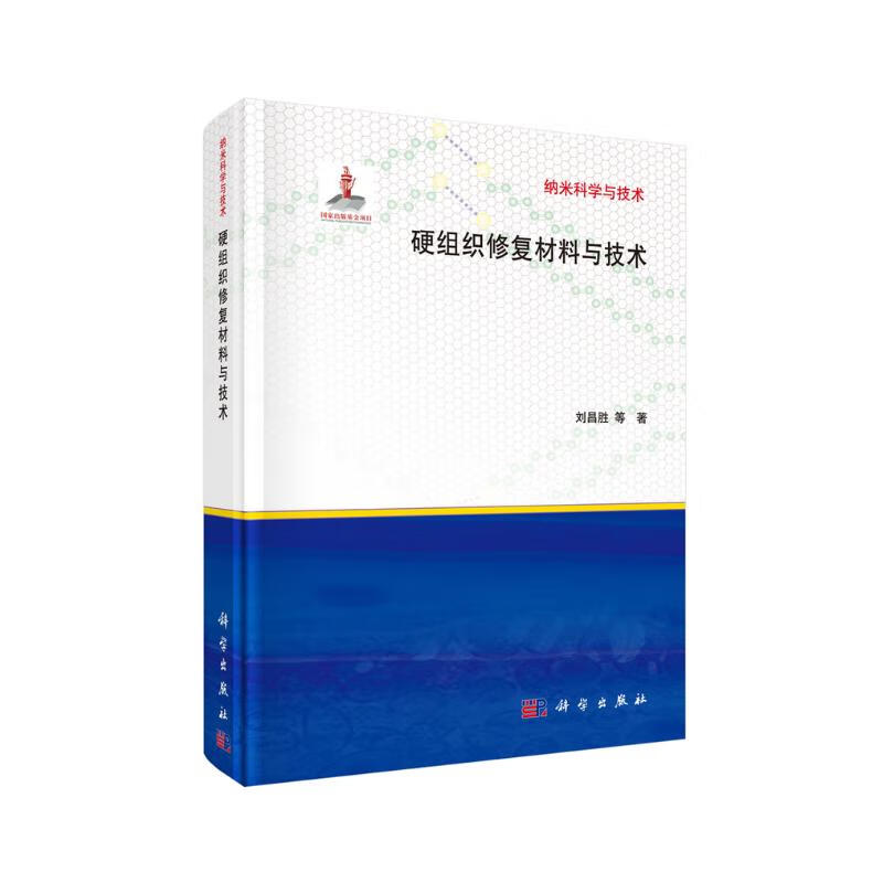 硬组织修复材料与技术 79.7元（需用券）