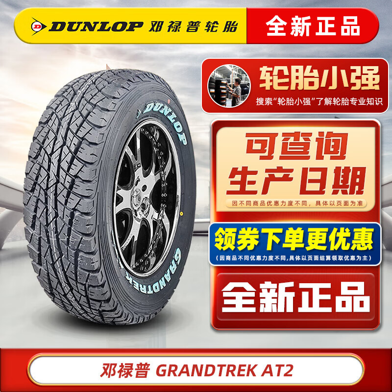 DUNLOP 邓禄普 GRANDTREK AT2 6PR LT215/75R15 100/97S皮卡 汽车轮胎 ￥449