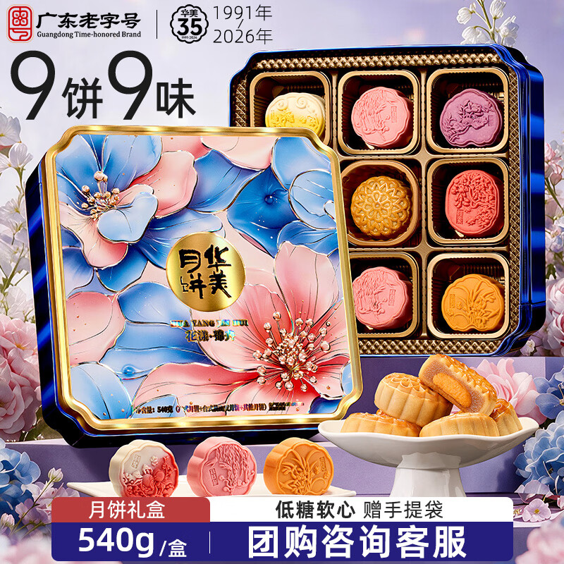 华美 低糖月饼礼盒经典广式月饼福利云膳清语800g 23.7元 - 86线报