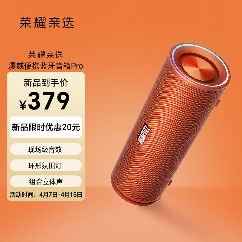 荣耀亲选 漫威便携蓝牙音箱Pro 曙光橙 379元