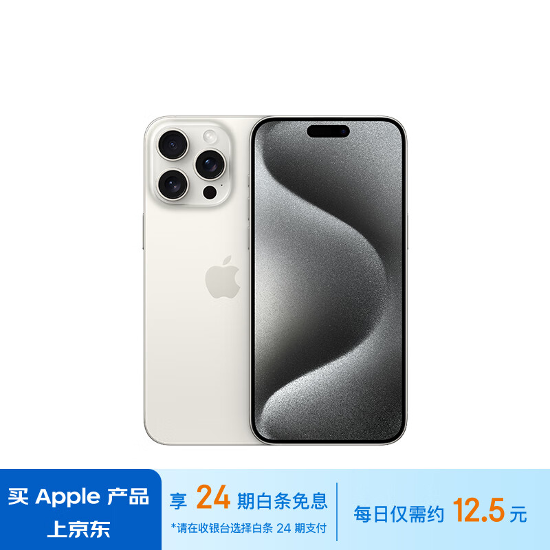 24期免息、今日必买：Apple 苹果 iPhone 15 Pro Max 5G手机 256GB 8999元（需用券）