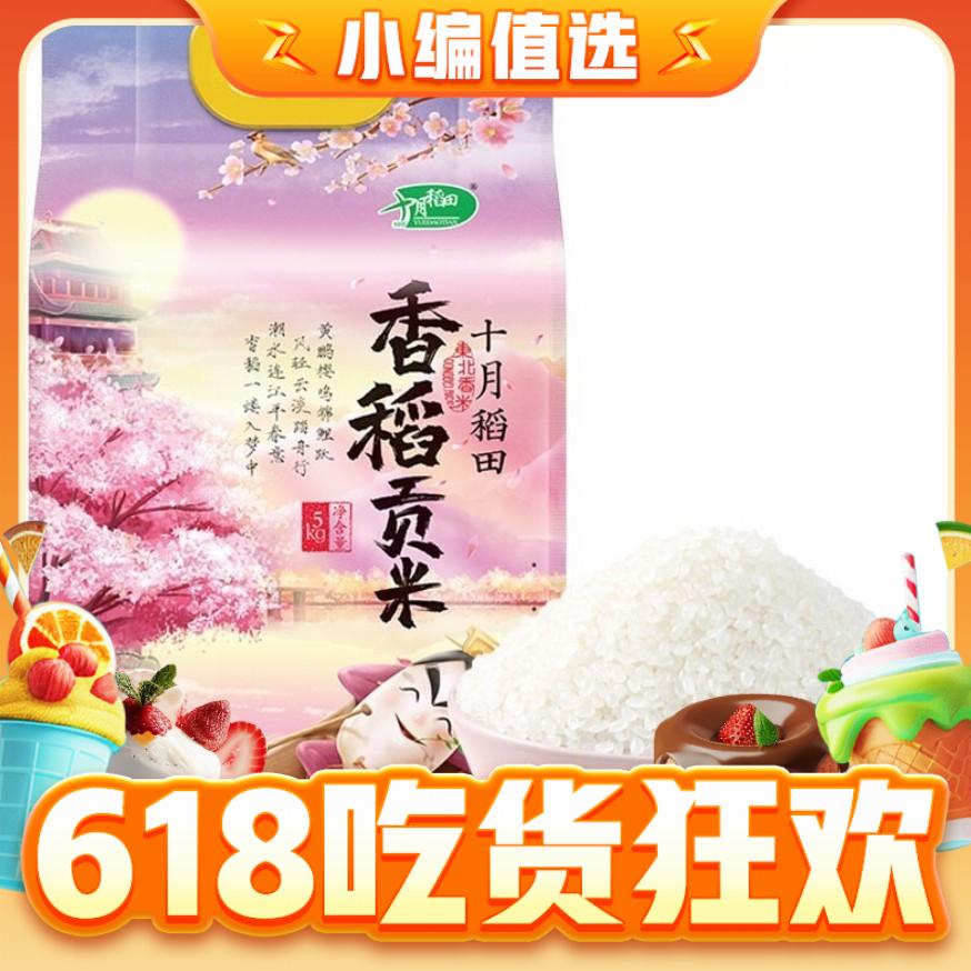 今日必买：SHI YUE DAO TIAN 十月稻田 香稻贡米 5kg 23元（需买3件，需用券）