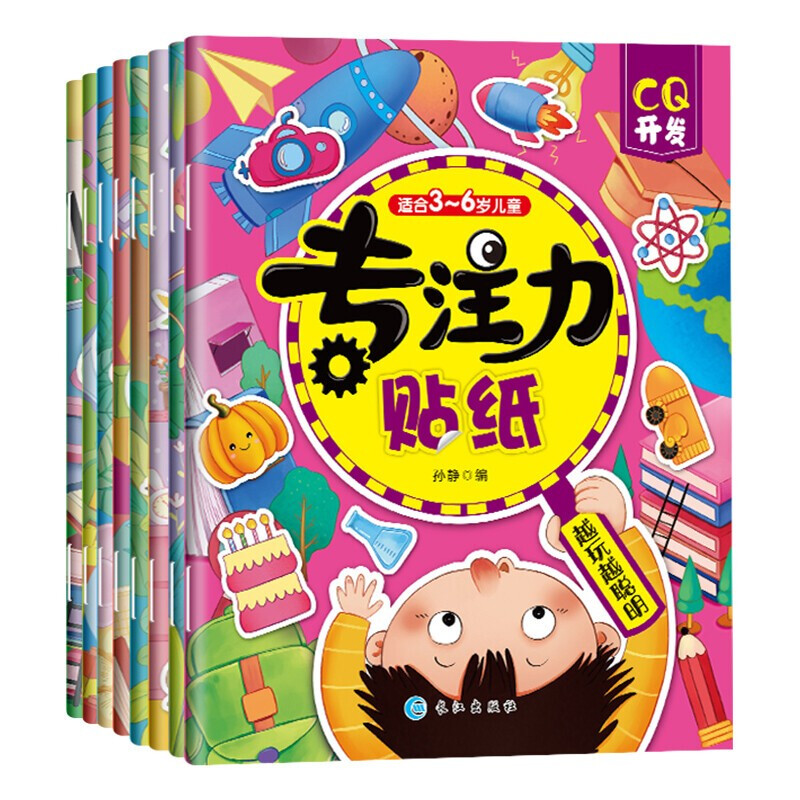 《专注力贴纸》（套装共8册） 9.9元（需用券）