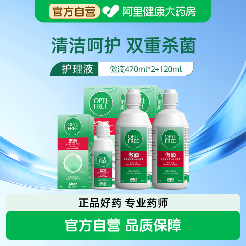 Alcon 傲滴隐形眼镜护理液美瞳470*2+120ml组合装 92.33元