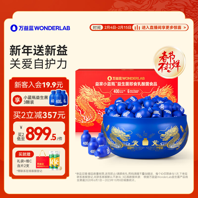 WONDERLAB 万益蓝WonderLab 小蓝瓶益生菌聚宝盆礼盒 礼盒装88瓶 360.7元