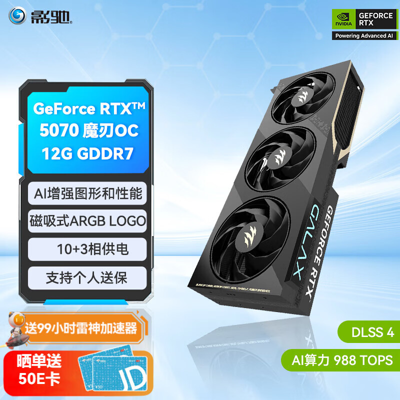 影驰 GeForce RTX 5070 魔刃OC 5199元