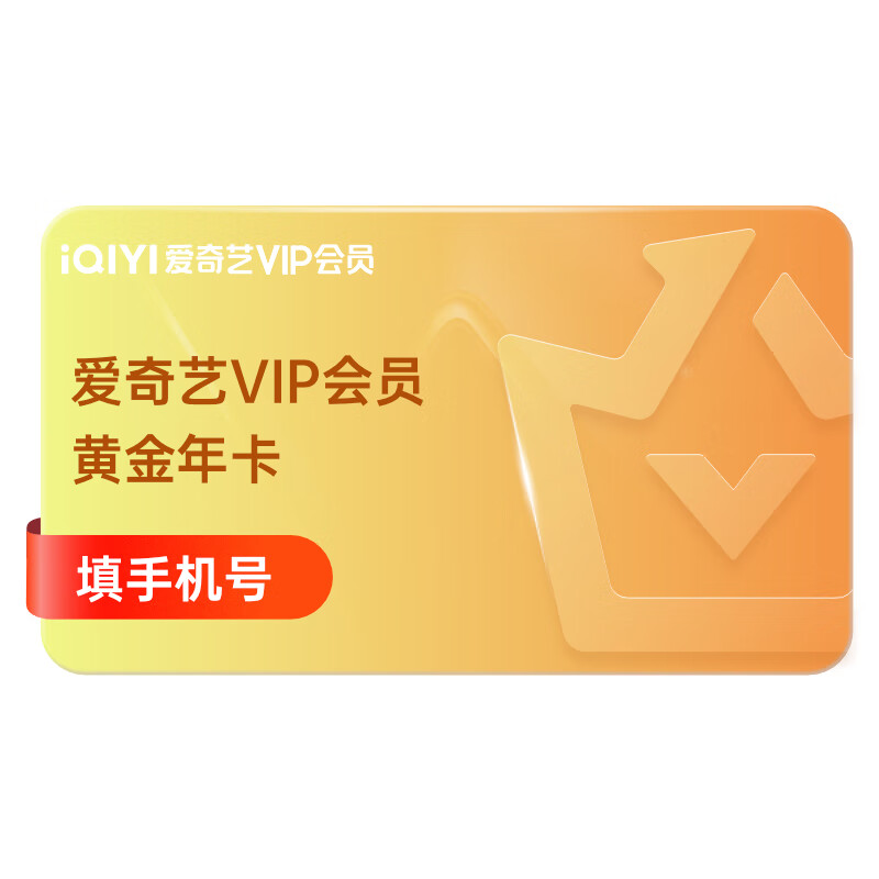 爱奇艺 会员年卡 12个月 不支持电视端 158元（需领券）