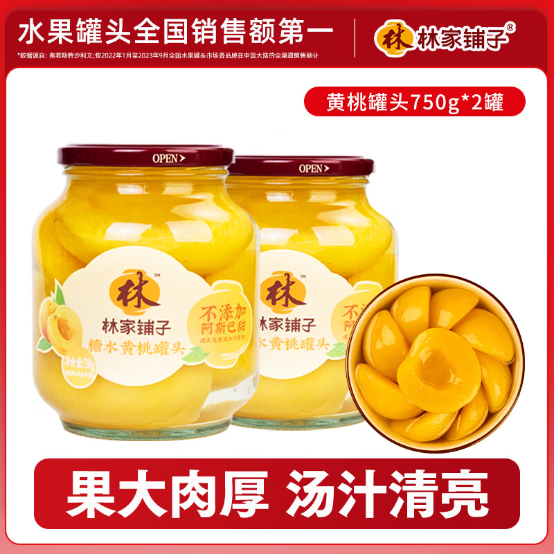 林家铺子 黄桃水果罐头 纯糖熬制 居家零食 餐后甜点 佳选 750g*2罐 22.47元（
