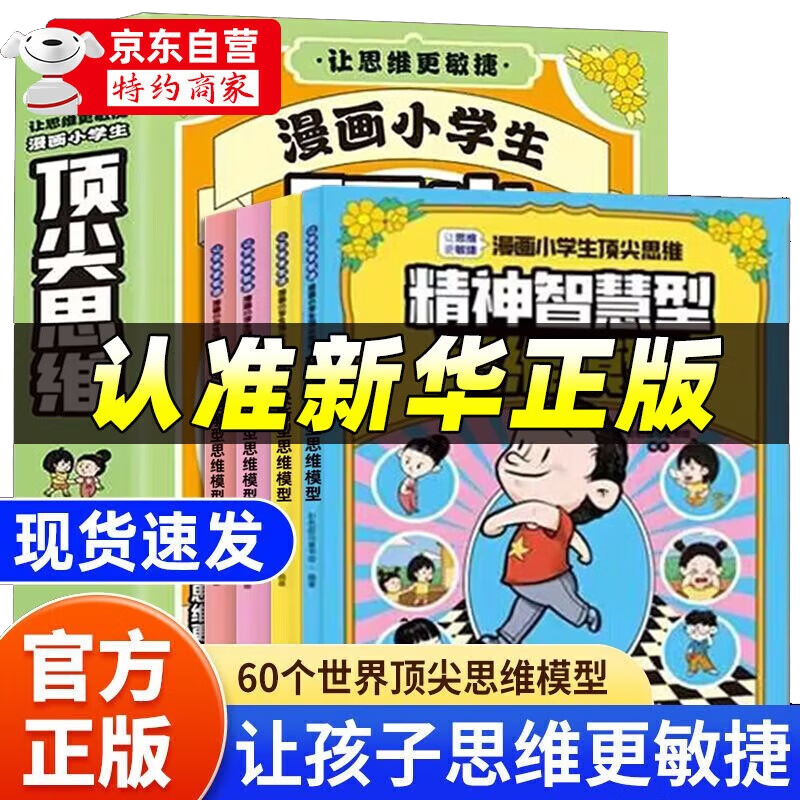 《漫画小学生顶尖思维》（全套4册） 56.8元包邮