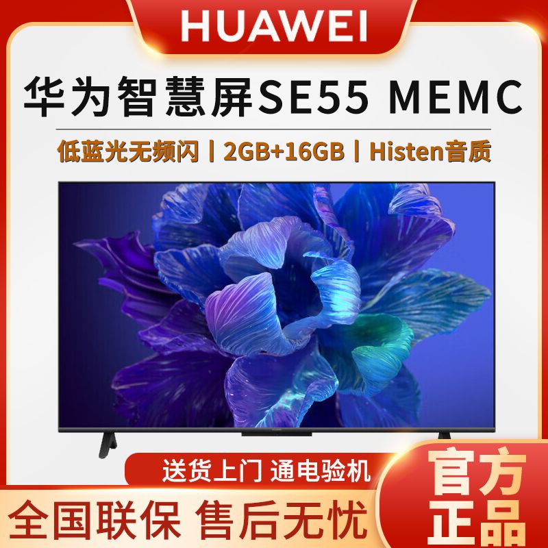 百亿补贴：HUAWEI 华为 智慧屏SE 55英寸MEMC超清鸿鹄画质智能护眼家用平板电