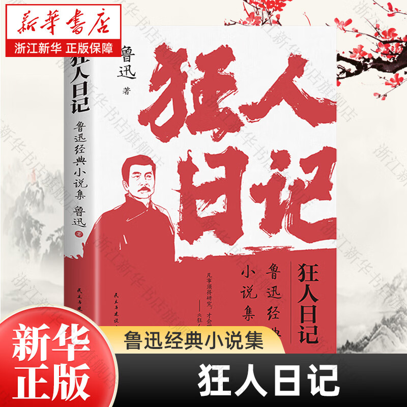 狂人日记:鲁迅经典小说集 4.88元