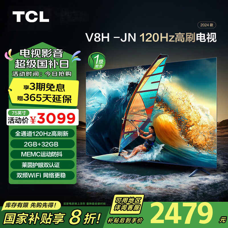 TCL 电视 75V8H-JN 75英寸 120Hz MEMC防抖 2+32GB大内存 护眼 4K 平板电视机 75英寸 308